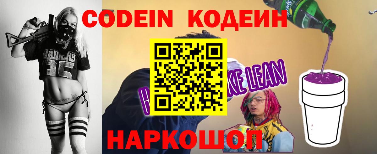 Кодеин Purple Drank Тамбов